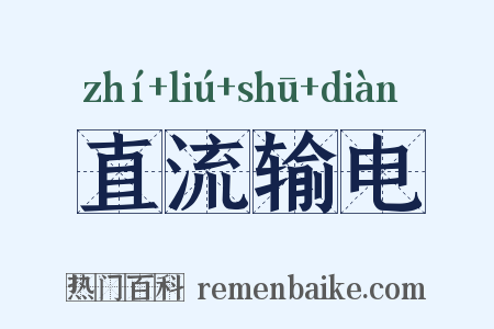 直流输电是什么意思的图片